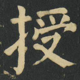 颜真卿授书法图片