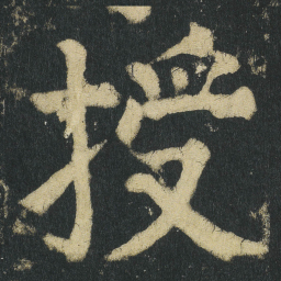 颜真卿授书法图片