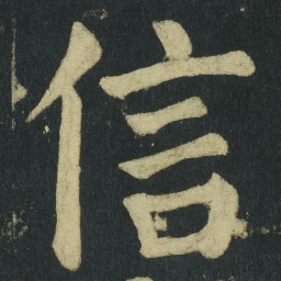 颜真卿信书法图片