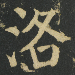 颜真卿洛书法图片