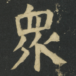 颜真卿衆书法图片