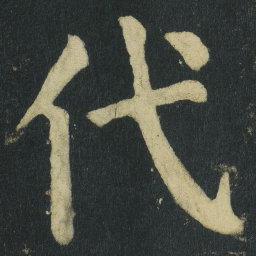 颜真卿代书法图片
