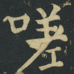 颜真卿嗟书法图片