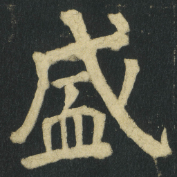 颜真卿盛书法图片