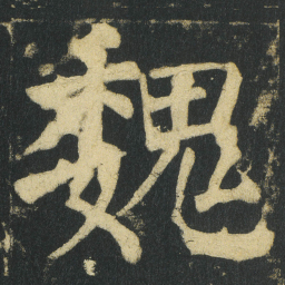 颜真卿魏书法图片