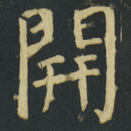 颜真卿開书法图片