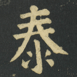 颜真卿泰书法图片