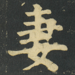 颜真卿妻书法图片