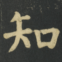 颜真卿知书法图片