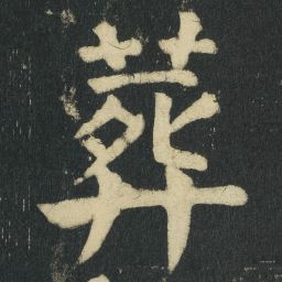 颜真卿葬书法图片