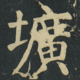 颜真卿壙书法图片