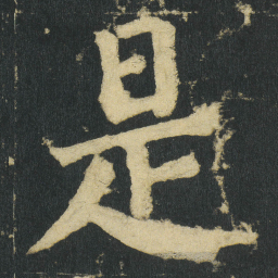 颜真卿是书法图片