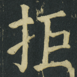 颜真卿拒书法图片