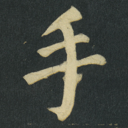 颜真卿手书法图片