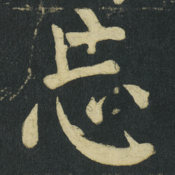 颜真卿忘书法图片