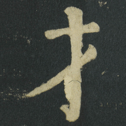 颜真卿才书法图片