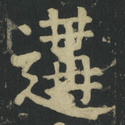 颜真卿遘书法图片