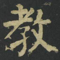 颜真卿教书法图片