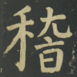 颜真卿稽书法图片
