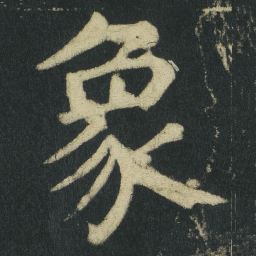 颜真卿象书法图片