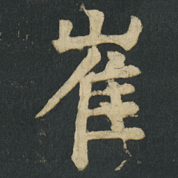 颜真卿崔书法图片