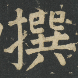 颜真卿撰书法图片