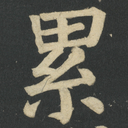 颜真卿累书法图片