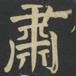 颜真卿肅书法图片