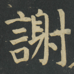 颜真卿謝书法图片