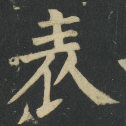 颜真卿表书法图片