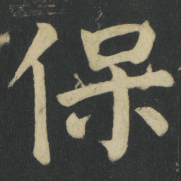 颜真卿保书法图片