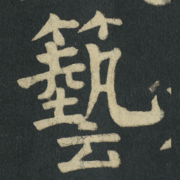 颜真卿藝书法图片