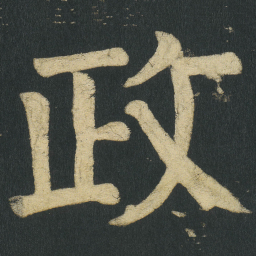 颜真卿政书法图片