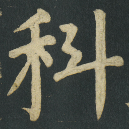 颜真卿科书法图片