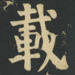 颜真卿載书法图片