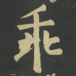 颜真卿乖书法图片
