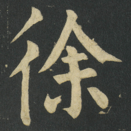 颜真卿徐书法图片
