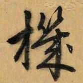 文征明机书法图片