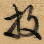 文征明放书法图片