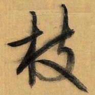 文征明枝书法图片