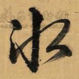 文征明冰书法图片