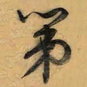 文征明第书法图片