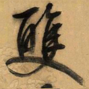 文征明双书法图片