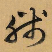 文征明残书法图片