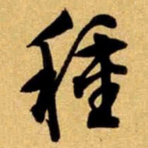文征明种书法图片