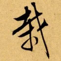 文征明栽书法图片