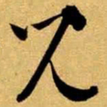 文征明儿书法图片
