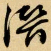 文征明潜书法图片