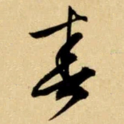 文征明春书法图片