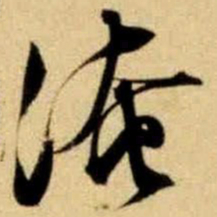 文征明淹书法图片